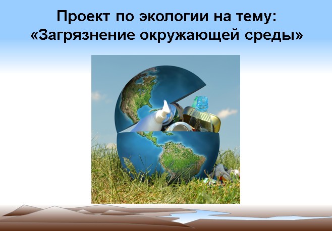 Экология 7 класс. Описание окружающей среды. Проект по экологии 7 класс. Проект по теме экология 7 класс. Приложения для проекта по биологии.