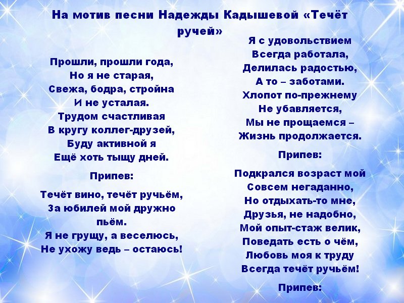 Песни переделки на юбилей женщине. Песни переделки на юбилей женщине 50 лет. Переделанные песни на день рождения женщине 50 лет. Песни-переделки на юбилей женщине 50 лет прикольные. Песня переделка на юбилей 50 лет женщине.