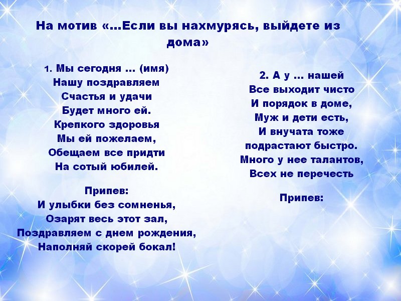 сценки переделки на юбилей мужчине. с днем рождения переделанная. переделка на юбилей 55. переделка на юбилей 55. мы желаем счастья вам переделка на день рождения женщине.
