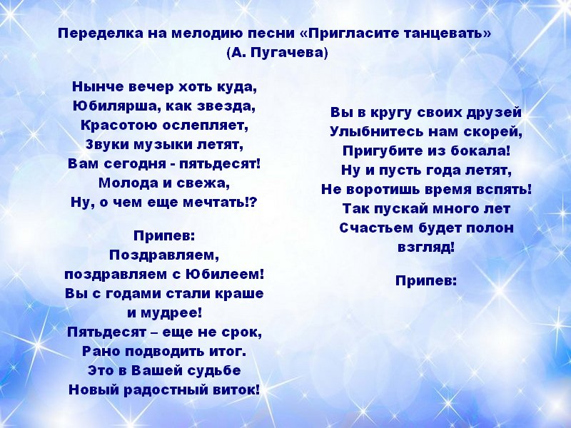 Песни переделки на день рождения. Песни переделки на юбилей женщине 50 лет. Переделанные песни на день рождения женщине 50 лет. Переделанные песни на юбилей женщине 50 лет шуточные. Песни-переделки на юбилей женщине 50 лет прикольные.