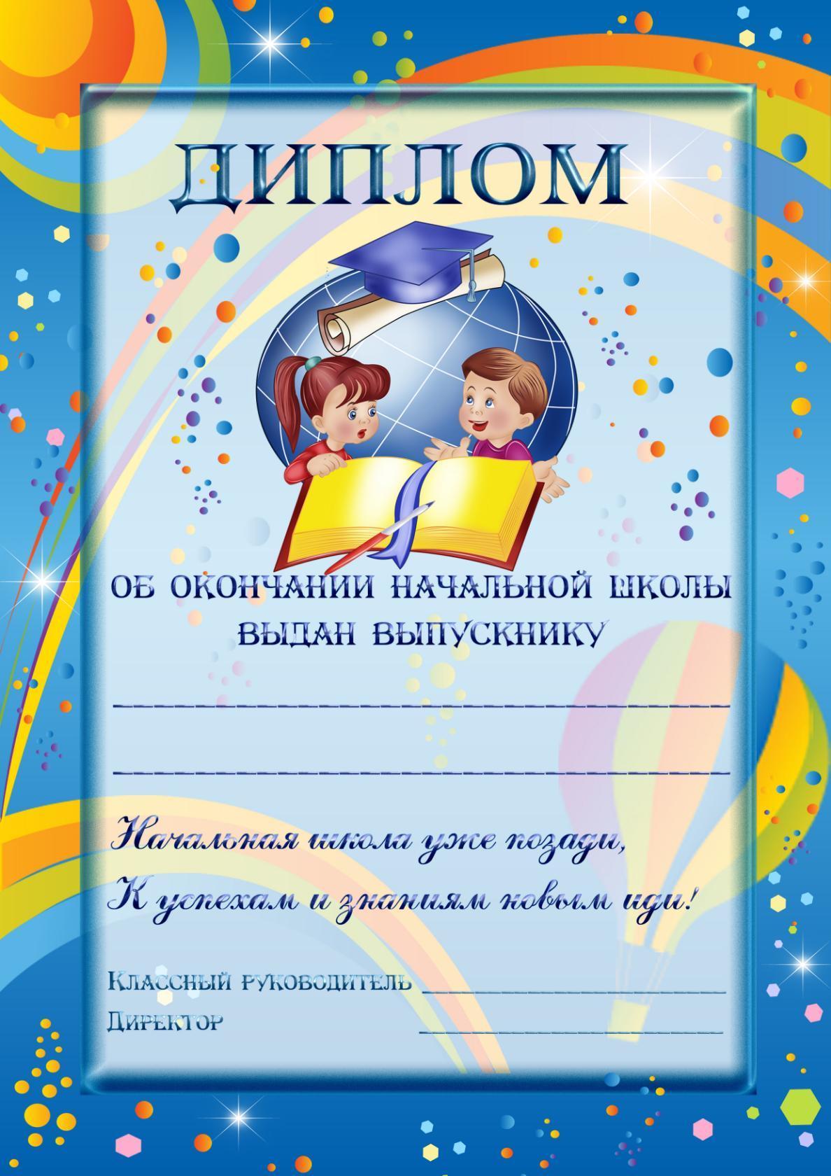 Диплом об окончании начальной школы образец