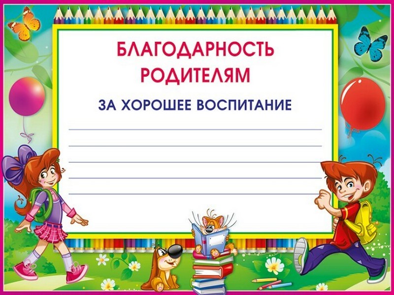 Благодарность родителям в детском саду шаблоны. Грамоты для родителей. Благодарность родителям в детском саду. Грамоты для родителей в детском саду. Благодарственное письмо родителям в детском саду.