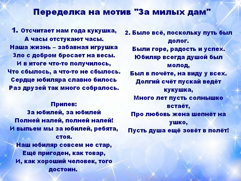 Песни под рождения. Песни переделки на юбилей. Песня переделка на день рождения.