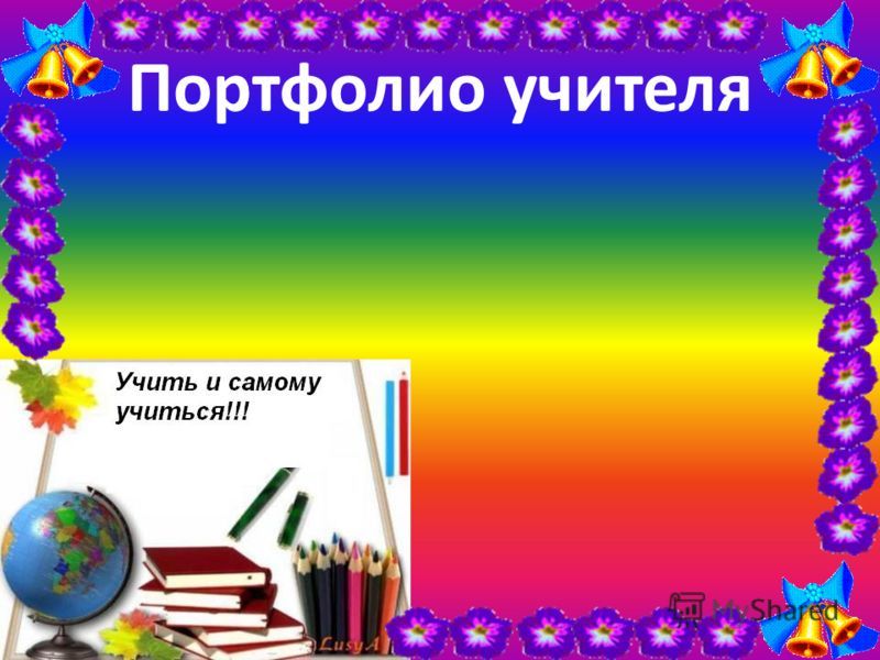 Портфолио учителя образец