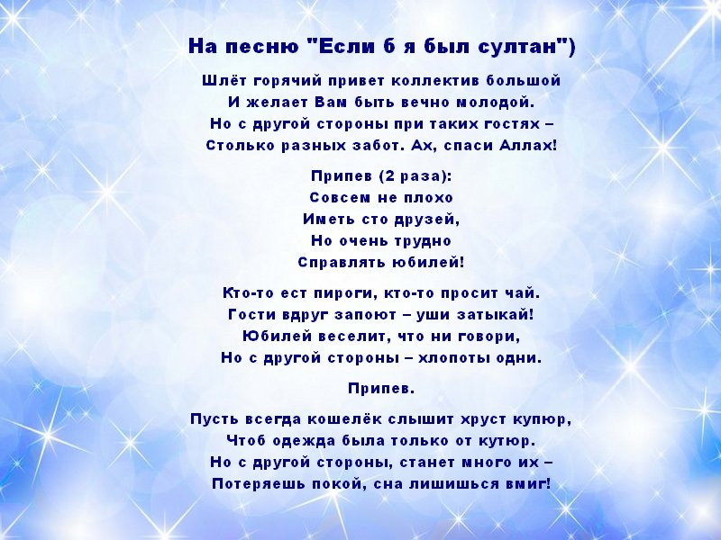 Текст песни потолок ледяной дверь. Песни переделки на юбилей женщине 50 лет. Шуточные песни. Шуточный гимн. Песня про Зайцев переделанная на юбилей.