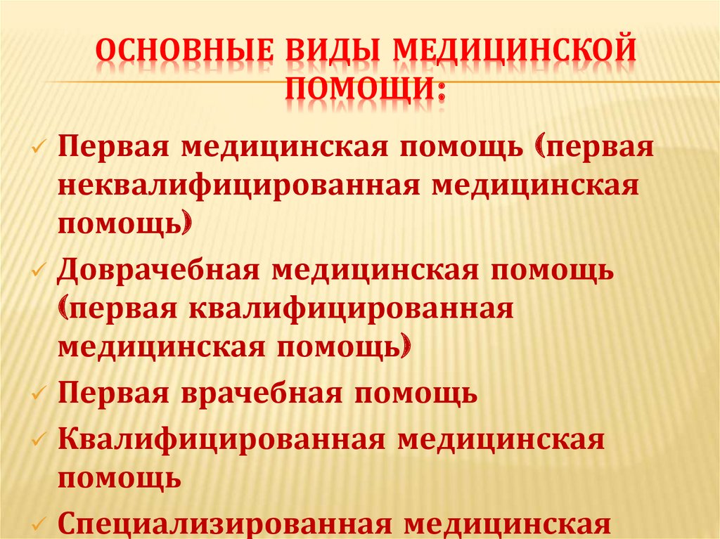 Основные цели медицинской помощи