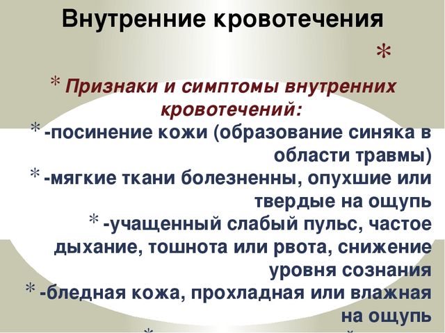 Внутреннее проявление. Признаки внутреннего кровотечени. Симптомы внутреннего кровотечения. Признаками внутреннего кровотечения являются:. Признаки внутренней кровопотери.