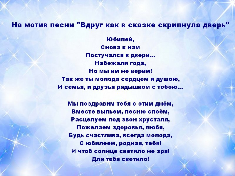 Песня вдруг как в сказке. Песни переделки на юбилей женщине 50 лет. Песни-переделки на день рождения 45 лет. Вдруг как в сказке скрипнула дверь. Мотив песни.