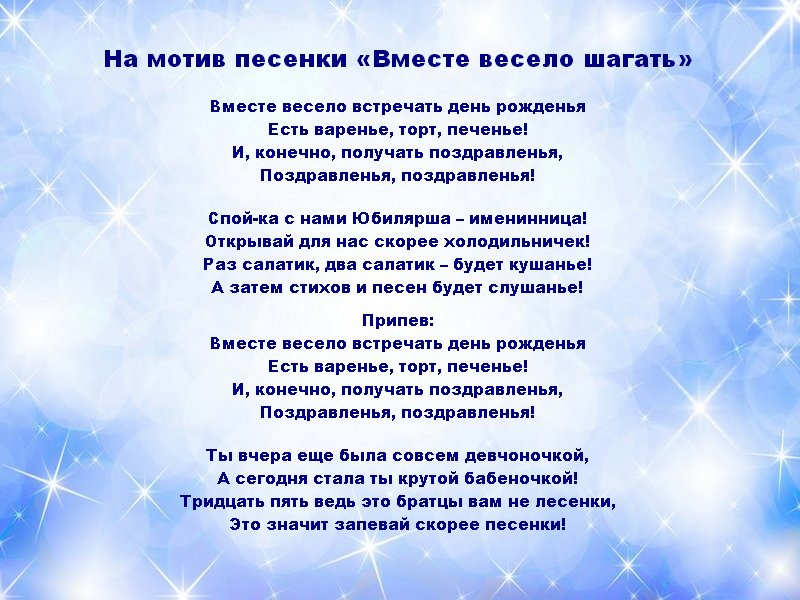 Слушать переделанную. Песни-переделки на юбилей женщине 50. Песня переделка вместе весело шагать.