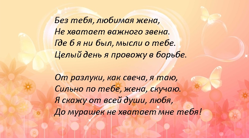 Стих скучаю по жене. Картинка любимой жене скучаю. Слова любимой жене. Стих любимой жене соскучился. Я скучаю жена.