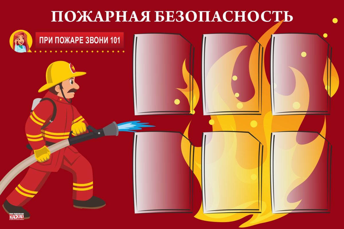 Изменение правил пожарной безопасности. Стенд «пожарная безопасность». Пожарная безапасность. Пожарная безопасность плакат. Детские стенды по пожарной безопасности.