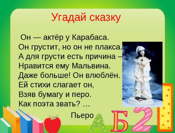 Угадай стихи. Стихи про Пьеро. Угадай сказку. Стихи Пьеро для Мальвины. Угадай сказку по описанию.