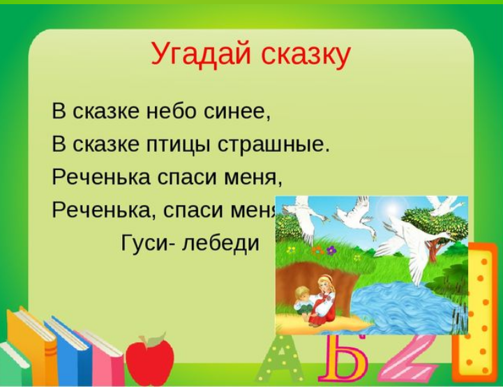 Загадка про гуси лебеди. Отгадай сказку. Угадай сказку. Угадать сказку по описанию. Угадай сказку по описанию для дошкольников.