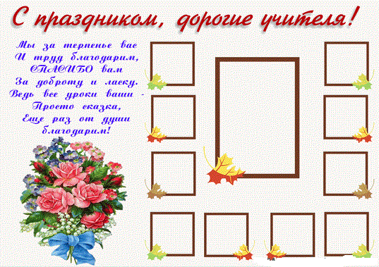 Стенгазета день. Стенгазета ко Дню учителя. Поздравительный коллаж ко Дню учителя. Плакат ко Дню учителя шаблон. Макет плаката ко Дню учителя.