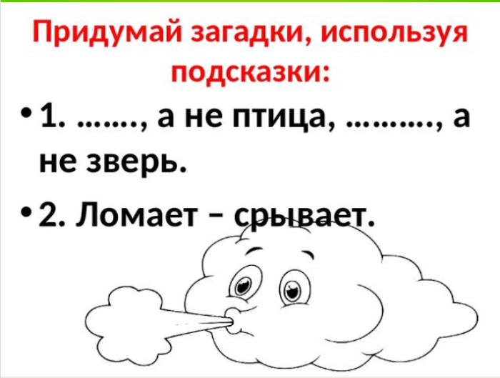 Использовать подсказку. Придумай загадки используя подсказки. Придумай загадки используя подсказки а не птица а не зверь. Загадки про ветер 3 класс. Закадкаломает - срывает.