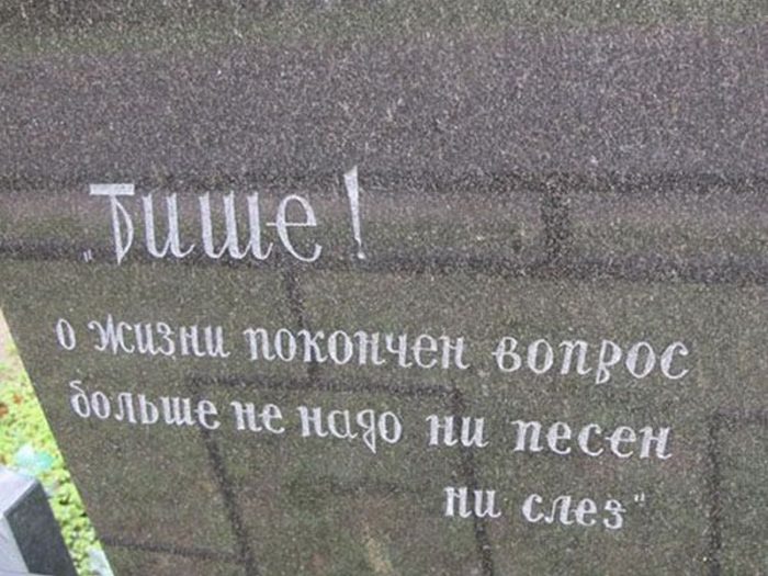 Надпись на надгробии. Надписи на памятники надгробные. Надпись на могильной плите. Надписи на памятниках и надгробиях. Эпитафии на надгробных плитах.