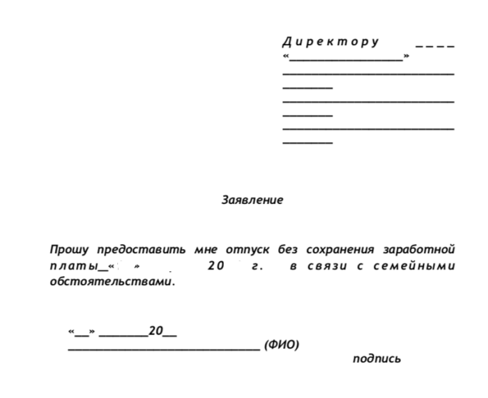 Заявление на отгул по семейным обстоятельствам образец