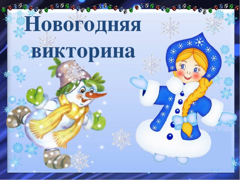 Загадки Про Новый Год Посложнее