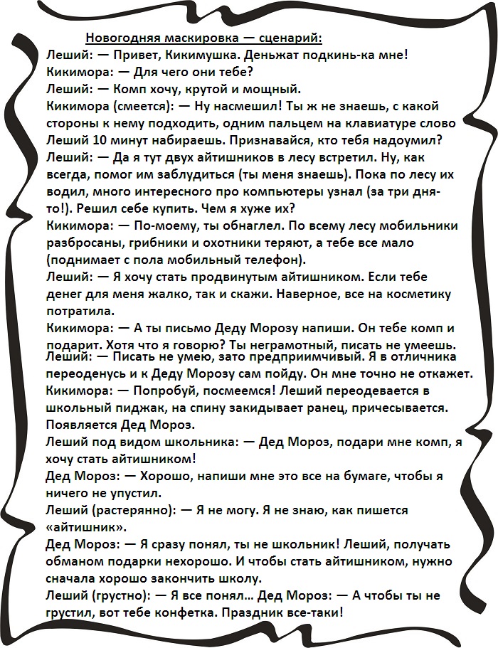 Сценарий сказки на новый год. Новогодняя сказка сценарий. Новогодняя сказка на сцене. Смешная сказка на новый год сценарий.