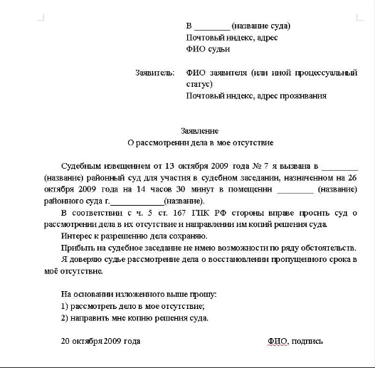 В отсутствие заявителя. Заявление о рассмотрении в мое отсутствие образец.