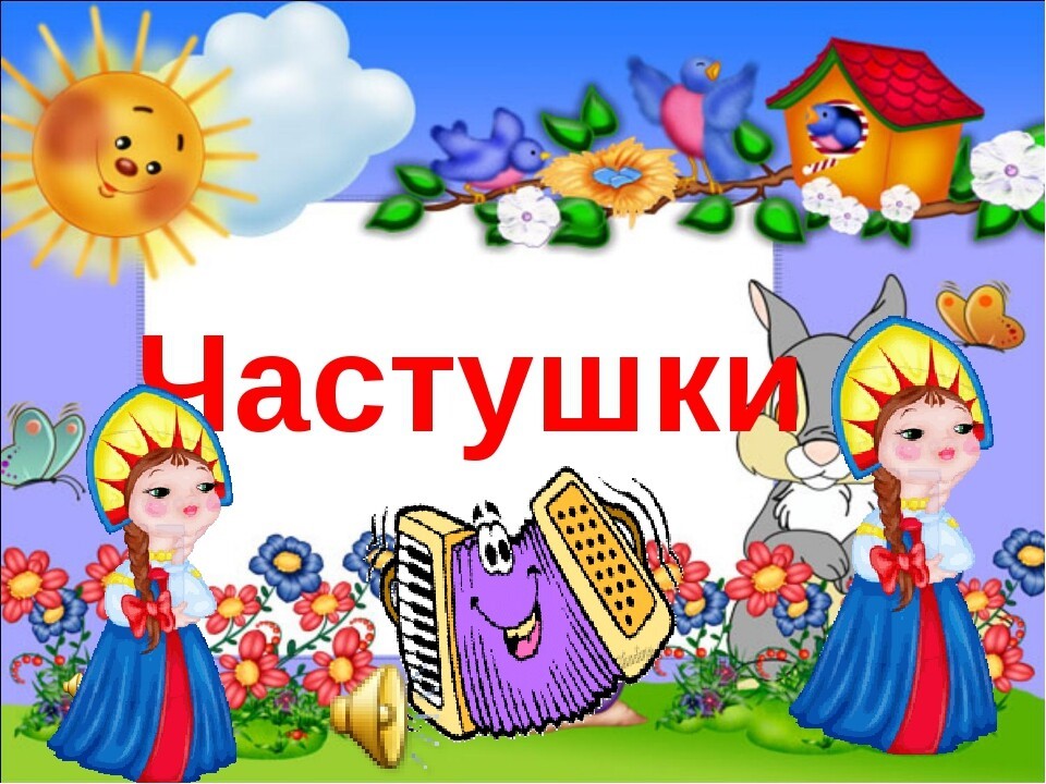 Картинки частушки русские народные