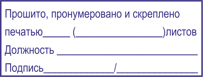 Пронумеровано прошнуровано и скреплено печатью образец