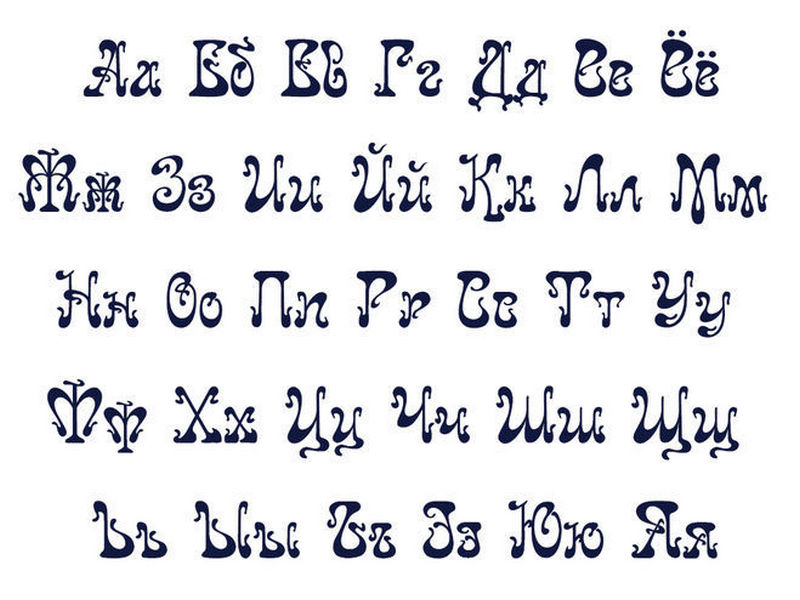 Как красиво написать букву печатную. Красивые буквы алфавита. Буквы красивым шрифтом. Красивый алфавит. Русский алфавит красивыми буквами.