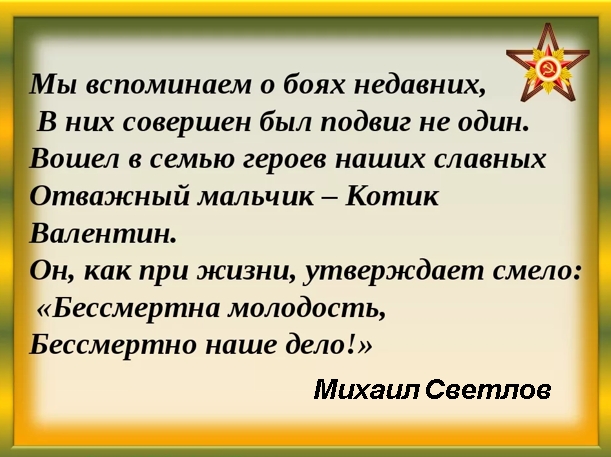 История героев и их семей. Стихи о Вале котике. Стих про валю котика. Валя котик стих. Стихотворение про Валя котик.