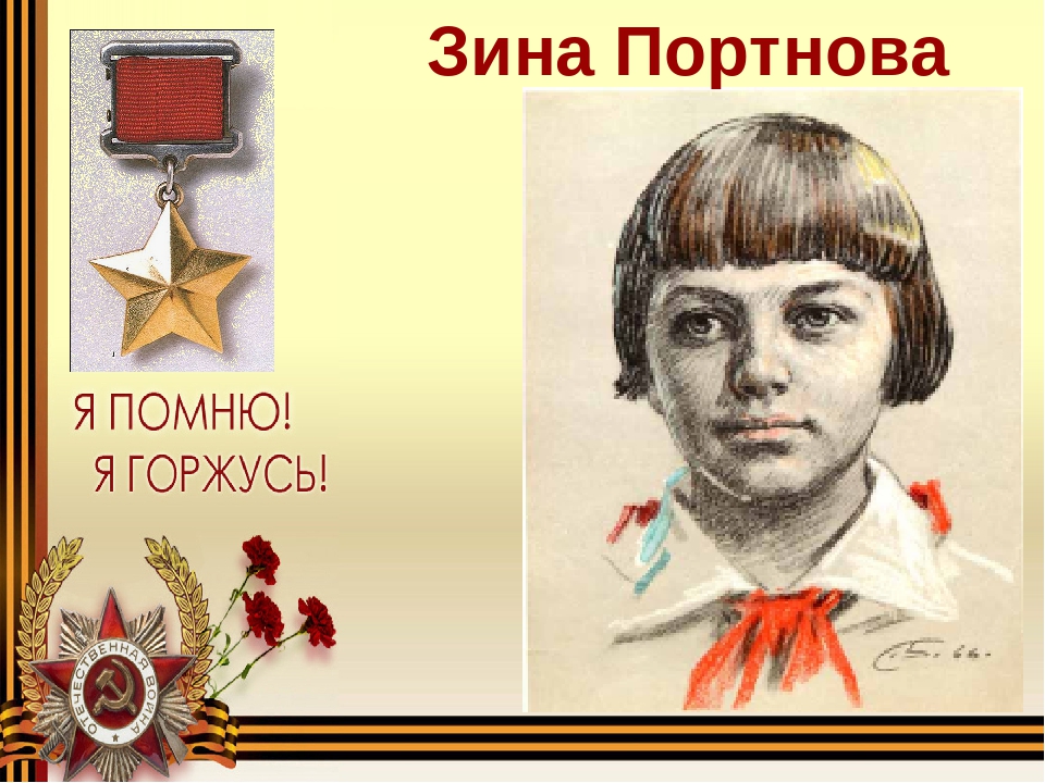 Подвиг зины портновой рисунок