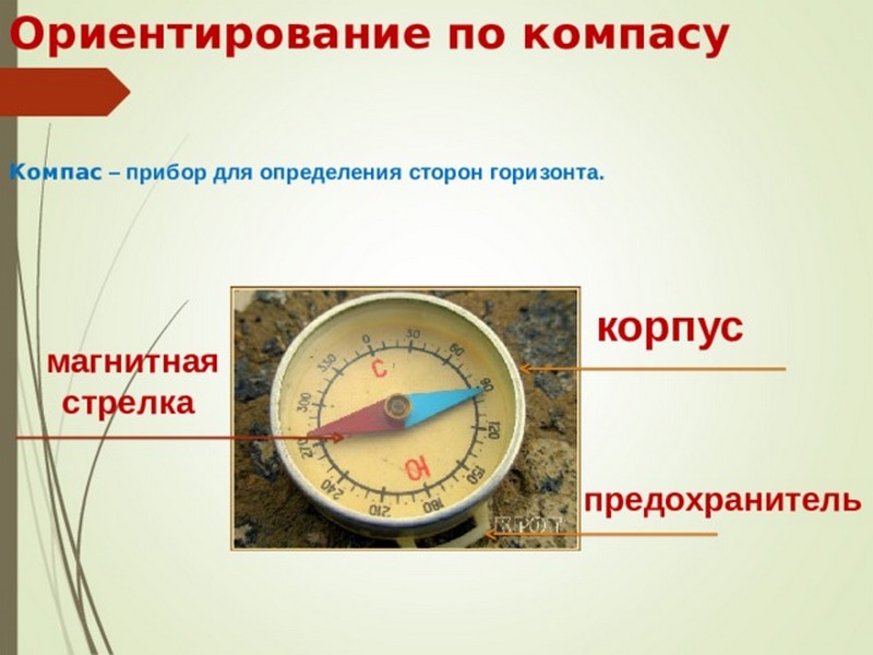 Компас определить стороны. Компас это прибор для определения сторон горизонта. Магнитная стрелка компаса. Ориентирование:магнитный компас. По горизонтали прибор для определения сторон горизонта.