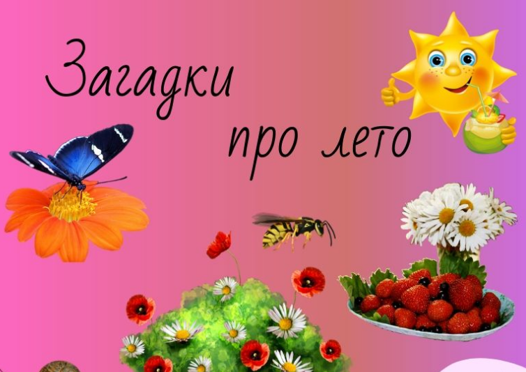 Картинки лета загадки. Загадки про лето. Загадки про лето много. Стихи о лете. Загадки про лето надпись.