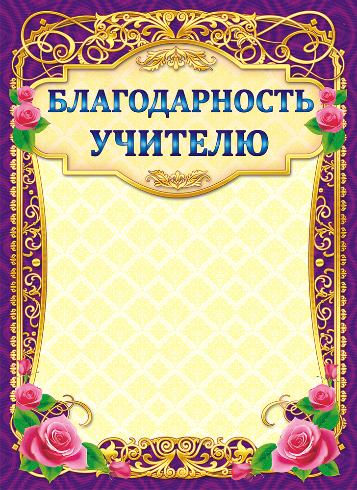 Грамота благодарность учителю начальных классов от родителей образец