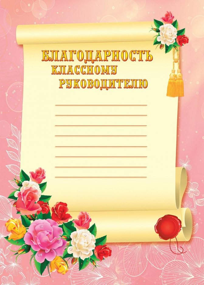 Образец благодарности классному руководителю от родителей