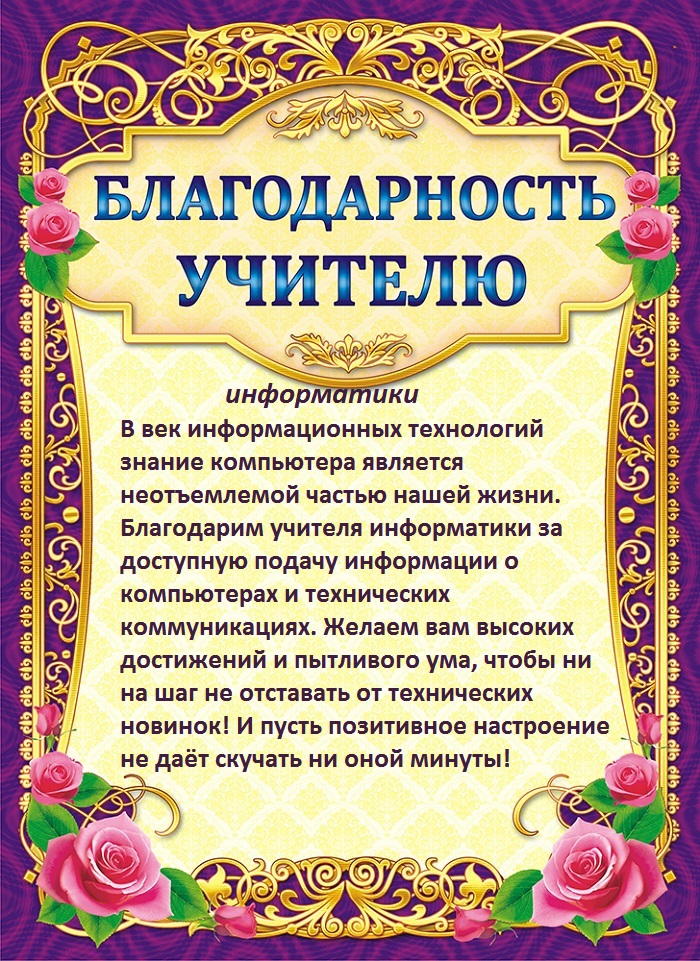 Образец благодарственного письма учителю начальных классов от родителей текст