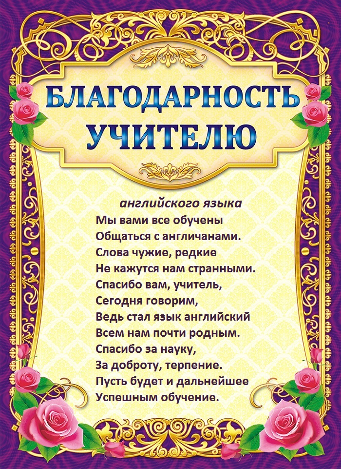 Благодарное письмо учителю