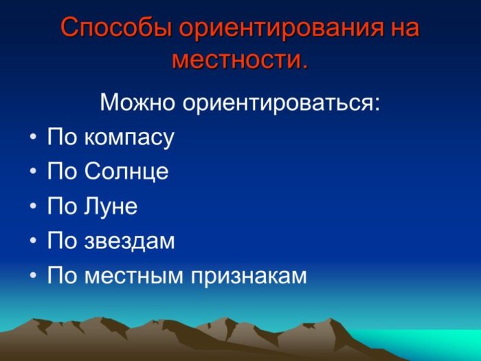 Способы ориентирования на местности