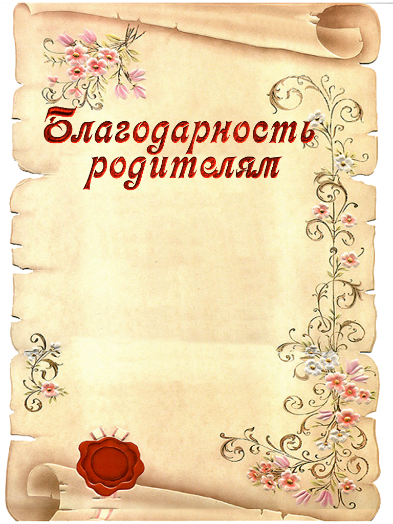 Благодарность сад шаблон. Благодарность родителям. Благодарность родителям шаблон. Шаблоны благодарностей для родителей. Благодарности родителям Шалон.