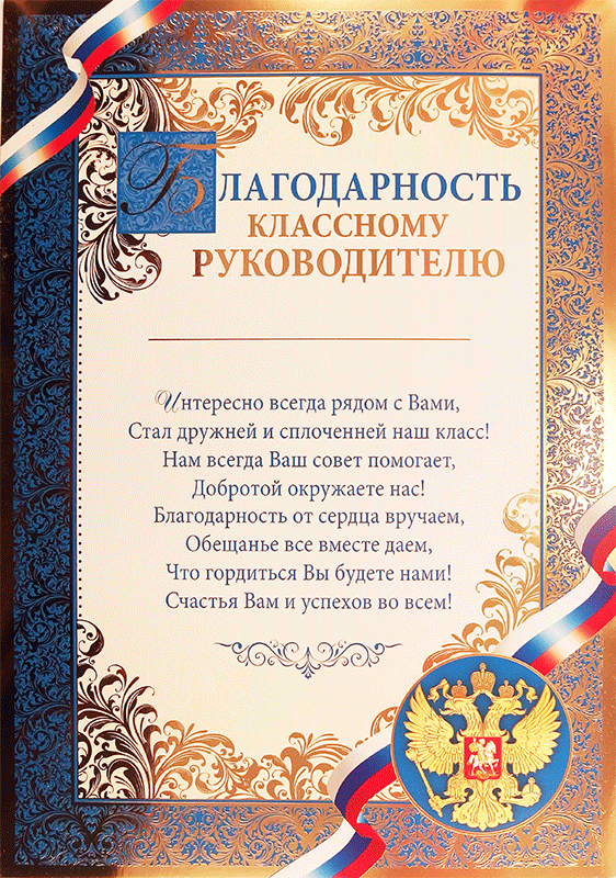 Спасибо классному руководителю от родителей картинки с окончанием