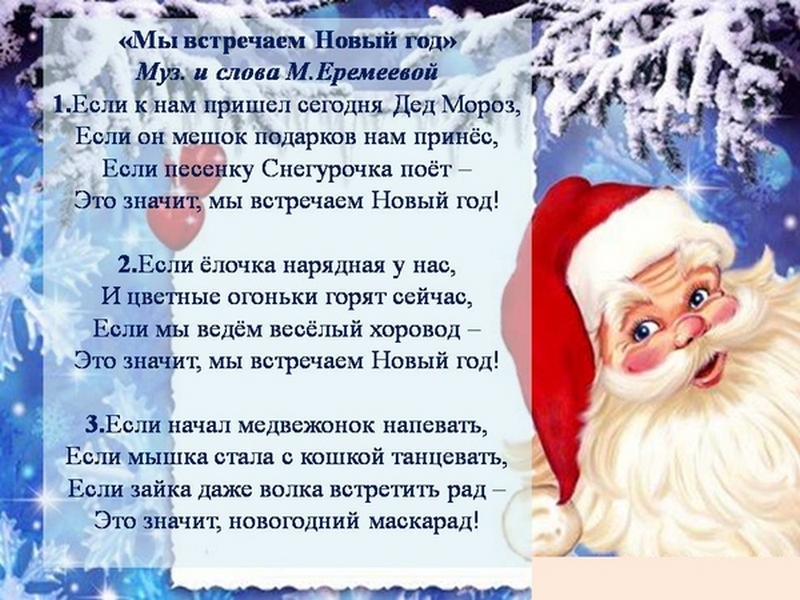 Российский дед текст. К нам пришел дед Мороз. К нам сегодня приходил дед Мороз стихотворение. Приходите к нам друзья дед. Мороз. Песня мы встречаем новый год.