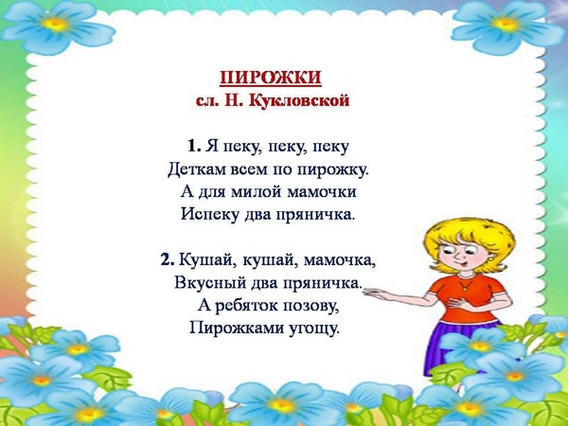 Я пеку деткам всем по пирожку. Я пеку пеку текст. Стихотворение я пеку. Стих я пеку пеку деткам. Я пеку пеку пеку деткам всем по пирожку текст.