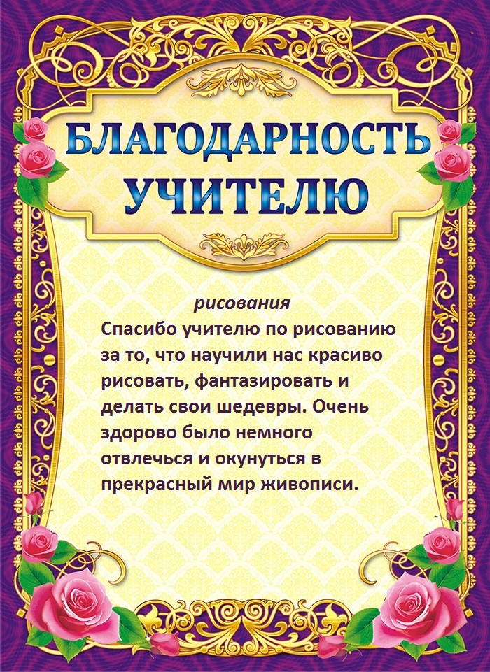 Как написать благодарность учителю от родителей образец своими словами