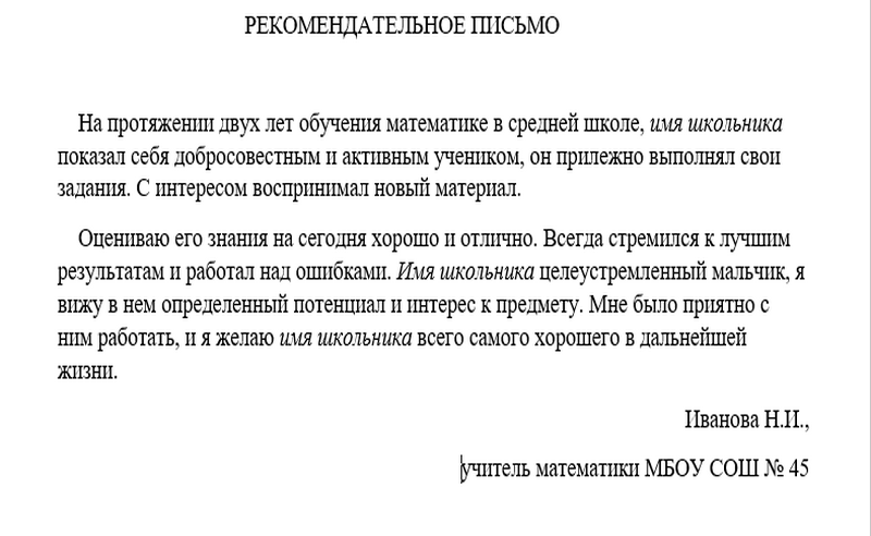 Рекомендательное письмо учителю. Рекомендательное письмо школьнику. Рекомендательные письмо от учителей на английском. Образец рекомендательного письма для школьника математика. Рекомендательное письмо для ученика 11 класса.