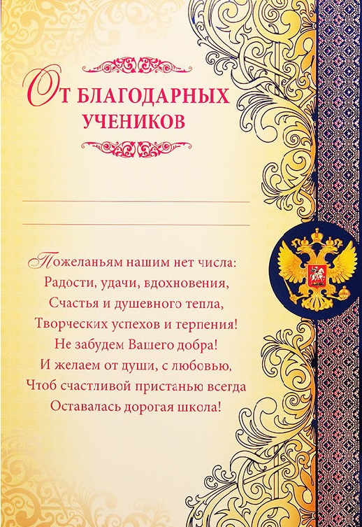 Образец благодарность классному руководителю