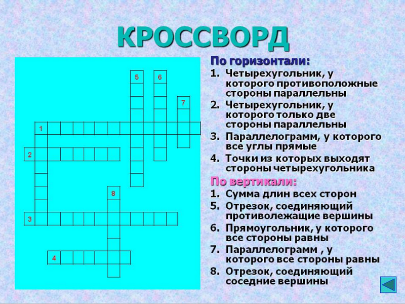 Вопросы по геометрии 7 класс с ответами. Кроссворд. Кроссвордик. Кроссворд с вопросами. Кроссворды с ответами.