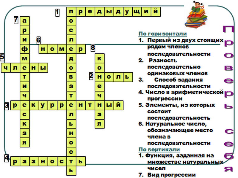 Кроссворды 10 класс с ответами. Кроссворд по алгебре 7 класс с ответами. Кроссворд по алгебре 7 класс. Кроссворд по теме арифметическая прогрессия. Первый из двух стоящих рядом членов последовательности.