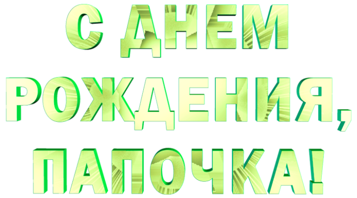 Открытки папе с днём рождения! 40 картинок с поздравлениями. Пожелания на день р