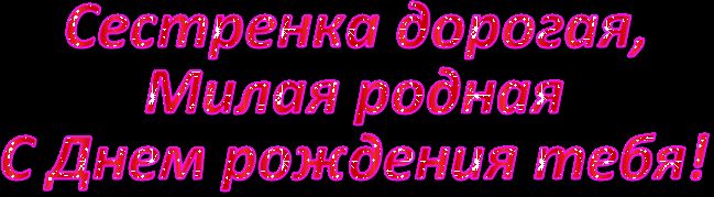 Картинки с надписью с сестренка с днем рождения