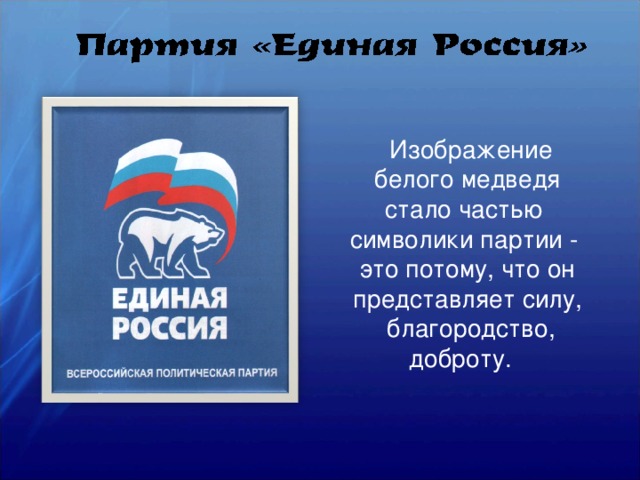 Единая россия презентация