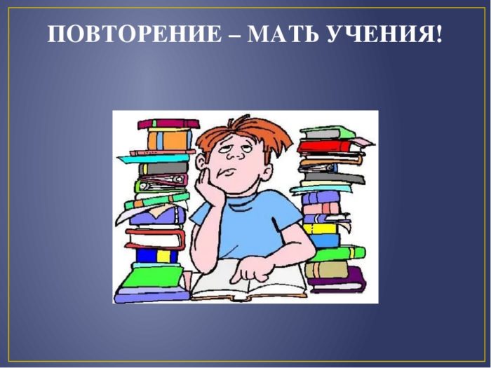 Картинка повторение мать учения