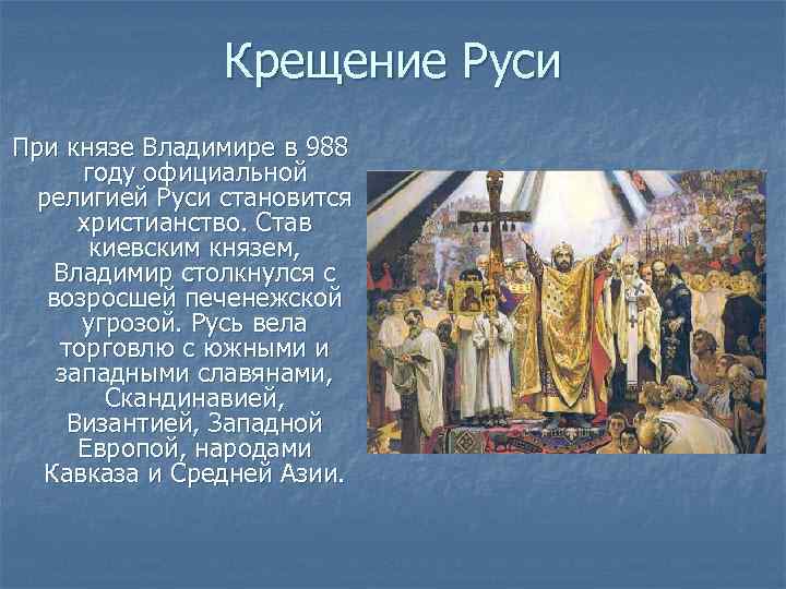 Как проходил обряд крещения руси 5 класс однкнр по картине васнецова кратко